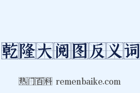 乾隆大阅图反义词是什么意思的图片